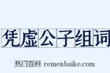 凭虚公子组词是什么意思的图片
